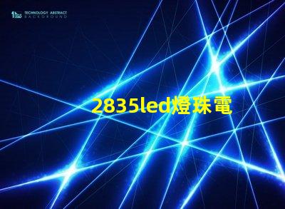 2835led燈珠電壓多少 2835led燈珠參數表